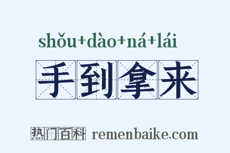 手到拿来是什么意思的图片